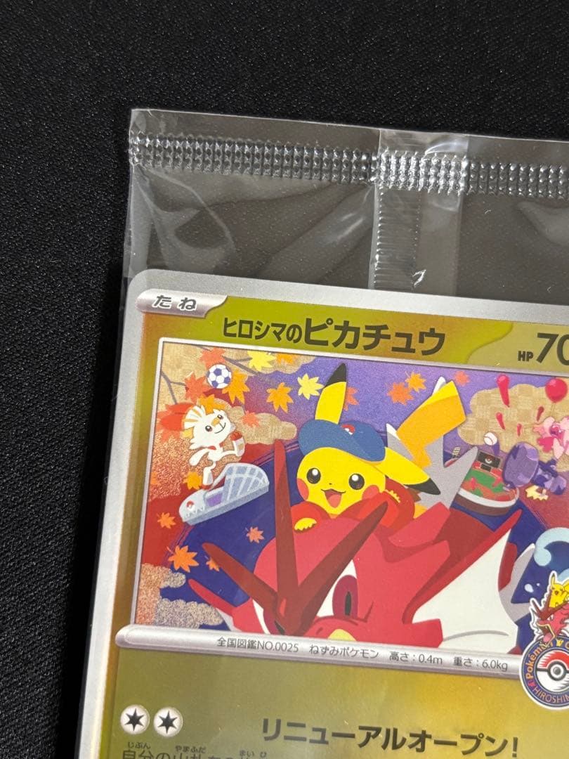 ヒロシマのピカチュウ プロモ 未開封