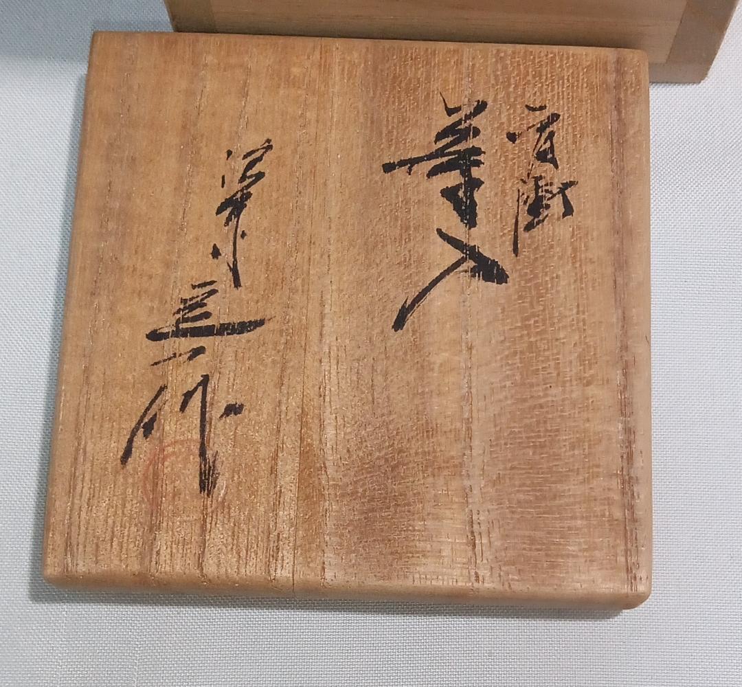茶道具　京都洛東　桶谷定一作　肩衝茶入　有栖川鳳凰文仕覆付き　美品！！
