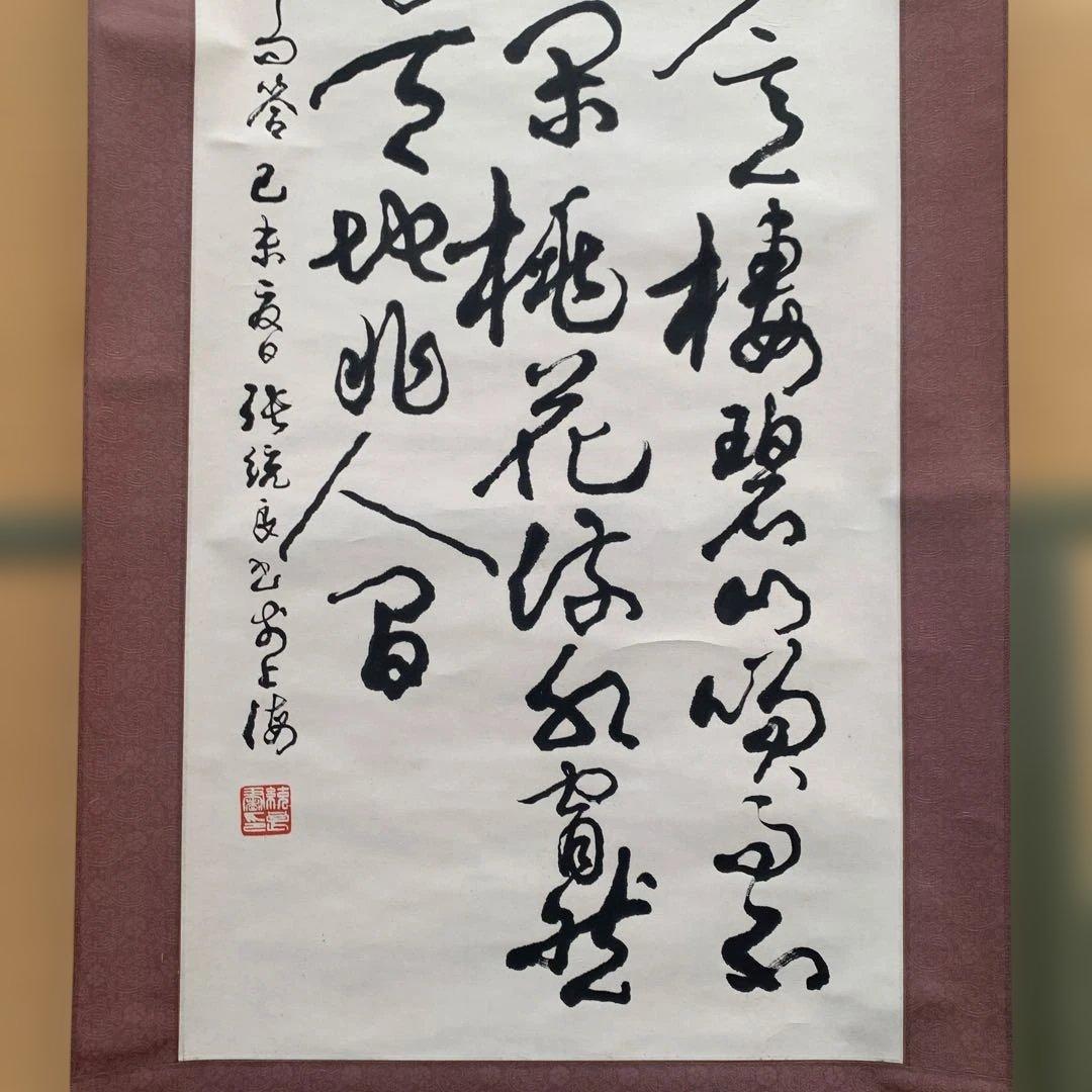 【詳細不明】掛け軸　漢字