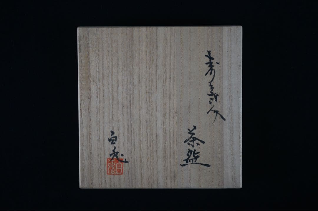 瀬戸焼 木村勝明 画仙斎白兎 作 染付 千寿老人文 茶碗 共箱 茶道具
