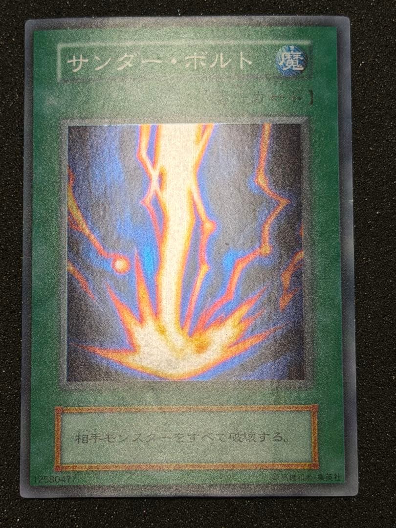 【超極美品】遊戯王　初期　サンダーボルト　スーパーレア
