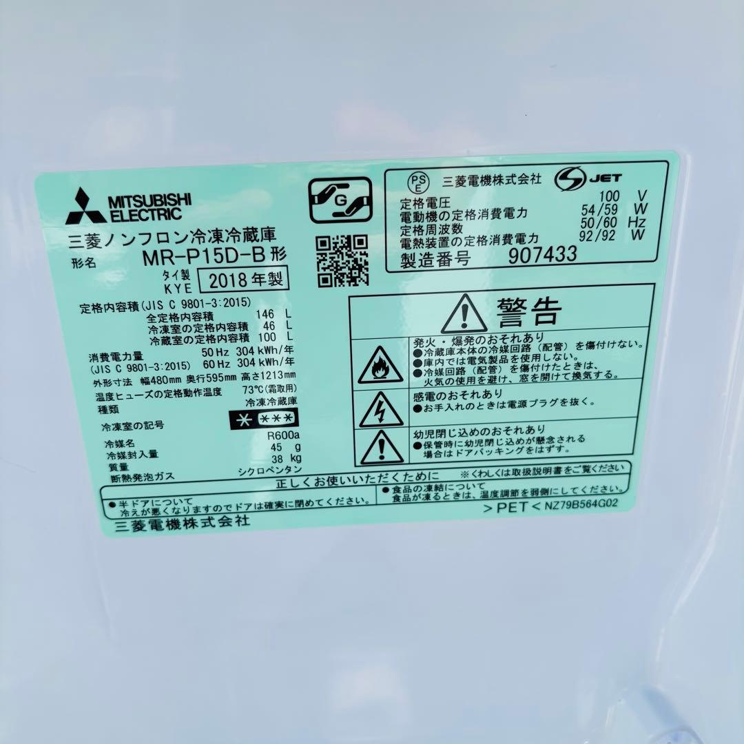 三菱 146L 冷凍冷蔵庫 MR-P15D-B 2018年製