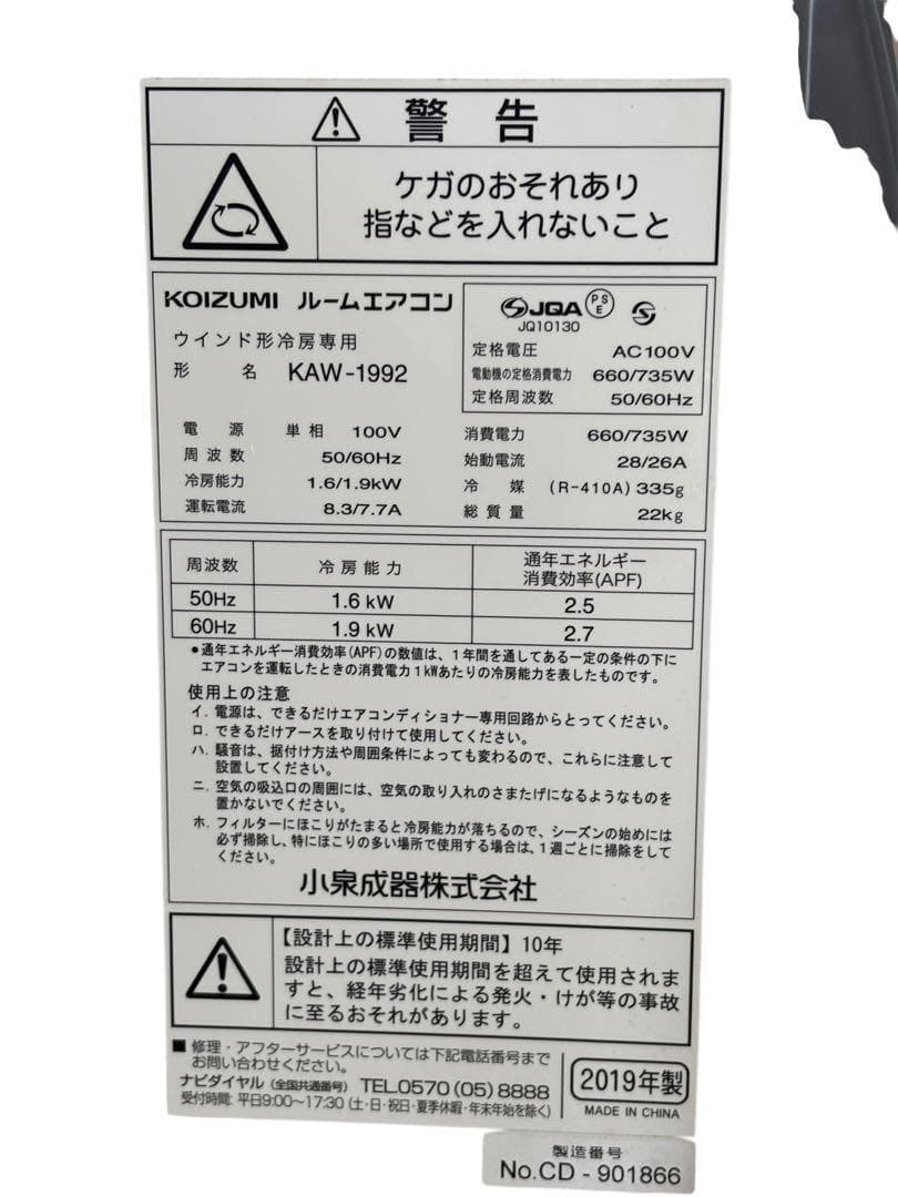 KOIZUMI ルームエアコン　ウィンドウエアコン　KAW-1992