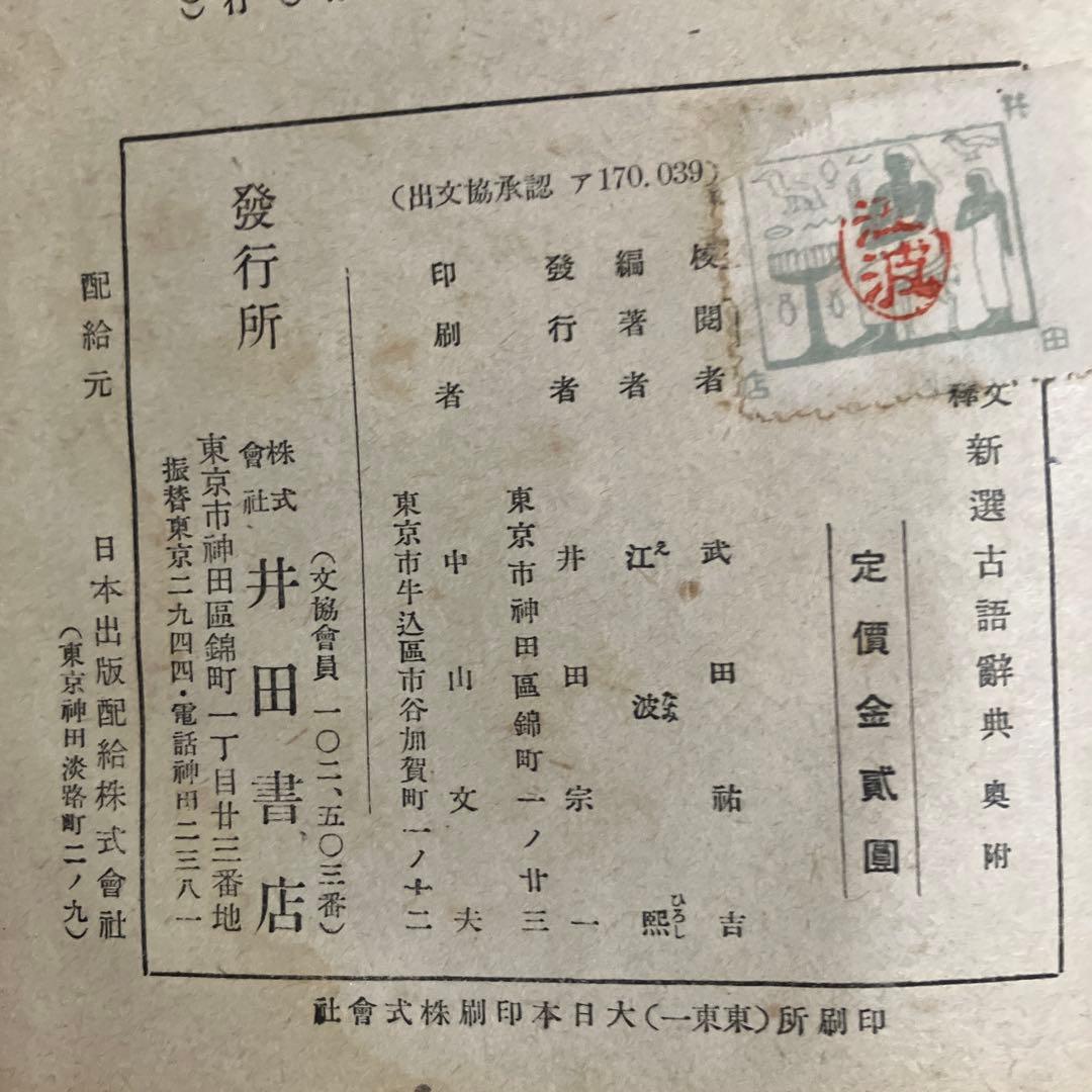 新撰古語辞典　　古本　　アンティーク