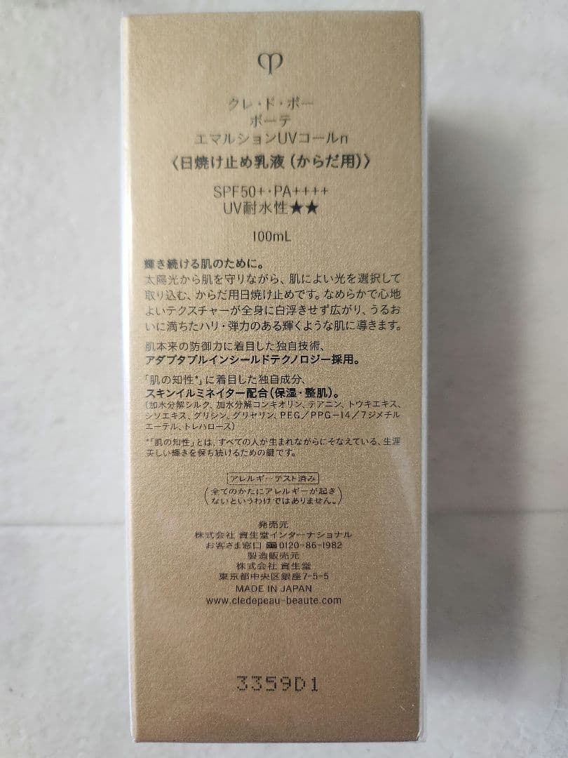 clé de peau UV (日焼け止めクレドポーボーテ)