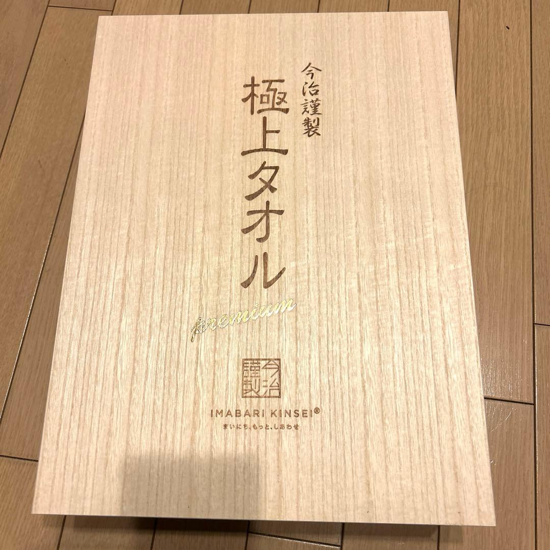 新品未使用　今治　極上タオル　2枚セット