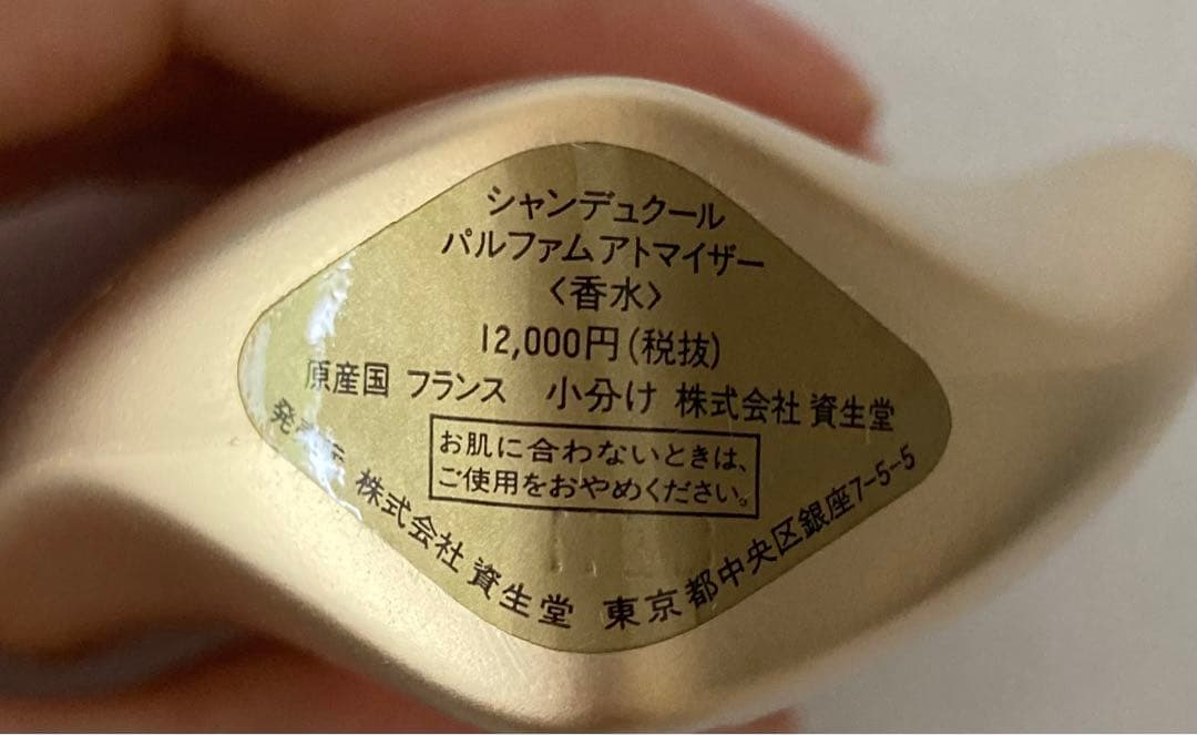 未使用　資生堂　シャンデュクール　パルファム　アトマイザー