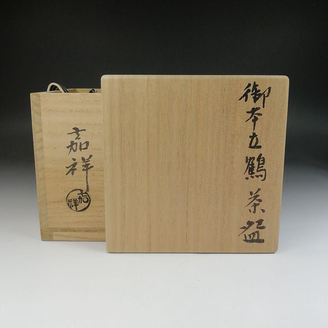 Ｔ６２２　茶碗　『御本立鶴　茶碗』『喜祥 造』　共箱　抹茶碗　茶道具