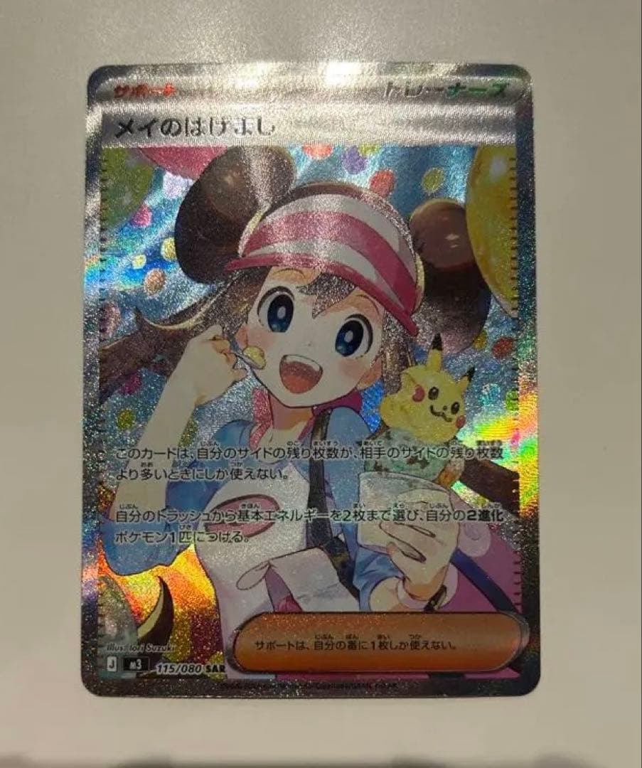 メイのはげましsar ポケカ ムニキスゼロ