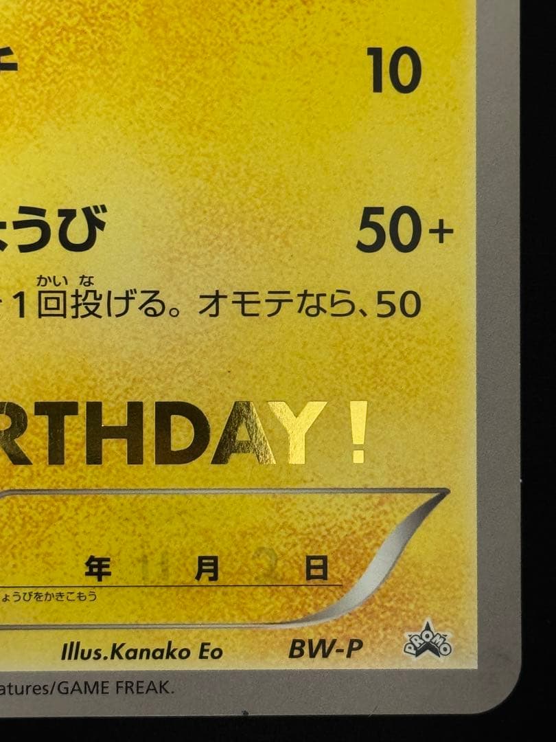 希少 __のピカチュウ おたんじょうび お誕生日 BW-Pプロモ ジャンボカード