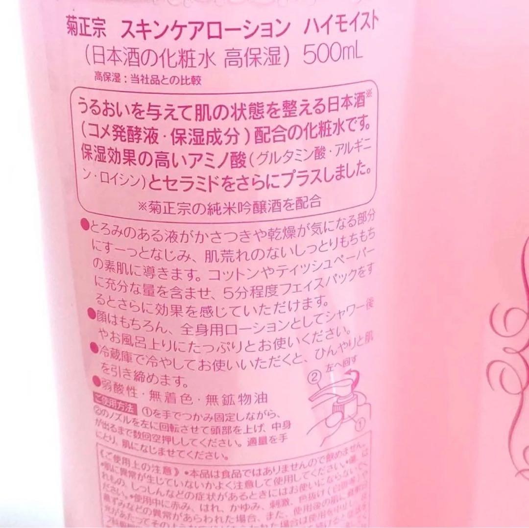菊正宗　日本酒の化粧水　スキンケアローション　高保湿　ハイモイスト　12本