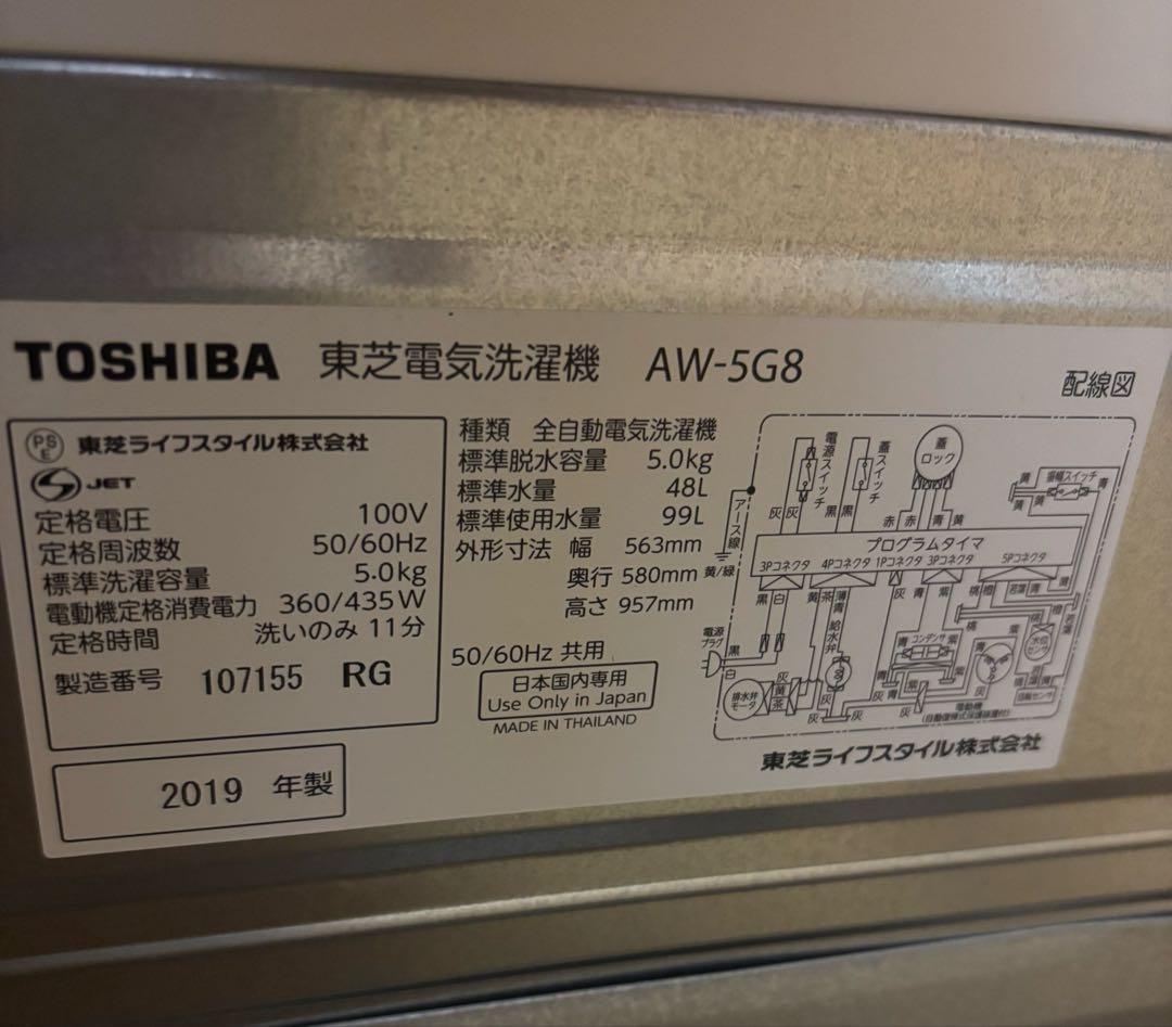 専用　東芝　縦型洗濯機 AW-5G8 5Kg
