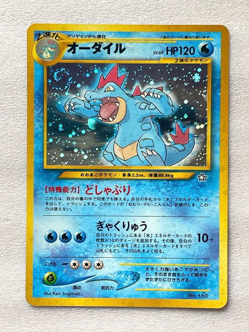 【美品】ポケモンカード　オーダイル 旧裏　渦巻ホロ　進化セット