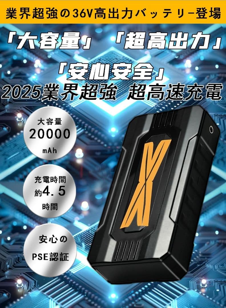 【新品】最強36V出力！ファンバッテリーセット 作業服 大容量20000mAh