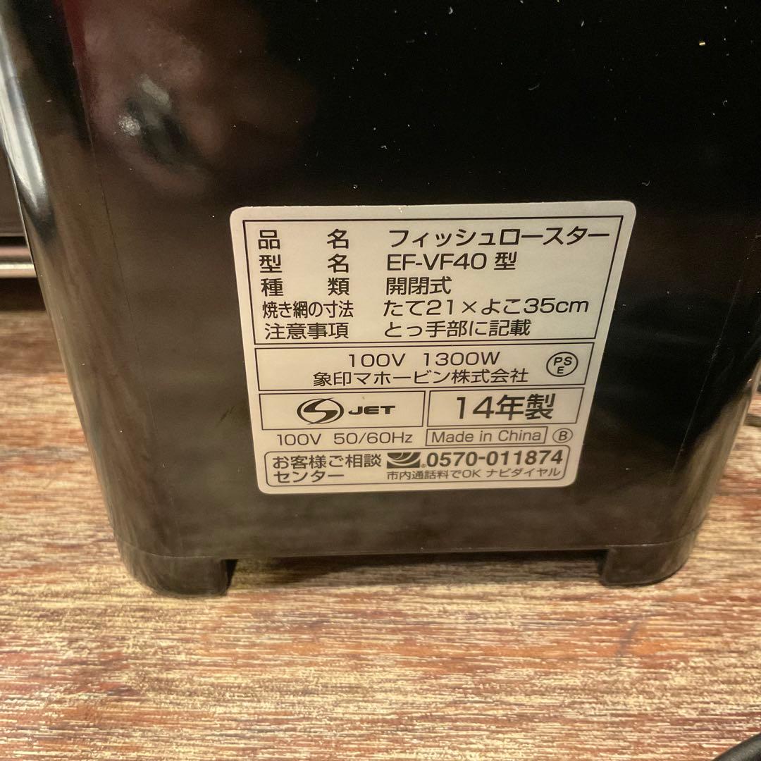 美品！象印 フィッシュロースター 両面焼き 分解洗い EF-VF40 魚焼き