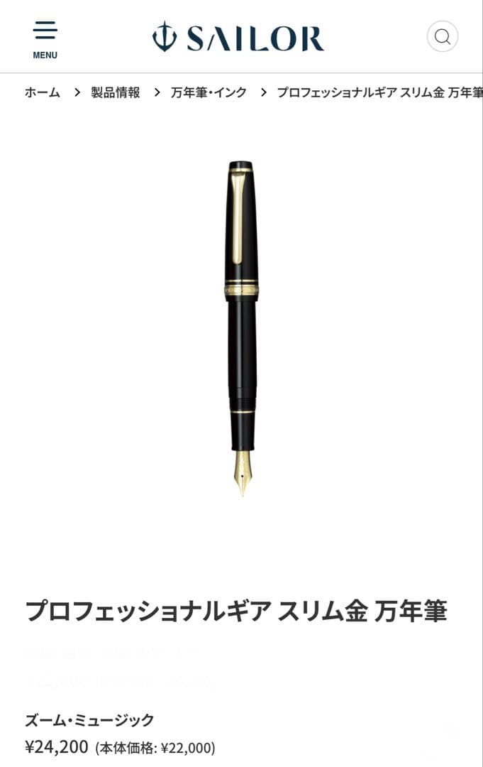 SAILOR プロフェッショナルギアスリム金 万年筆 MS ミュージック