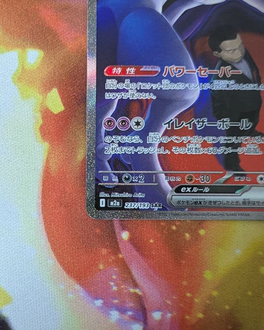 ロケット団のミュウツーexSAR メガドリームex