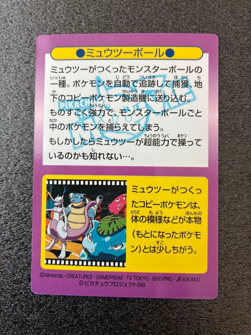 ポケモンゲットカード　Meiji ミュウツーボール　NO.24