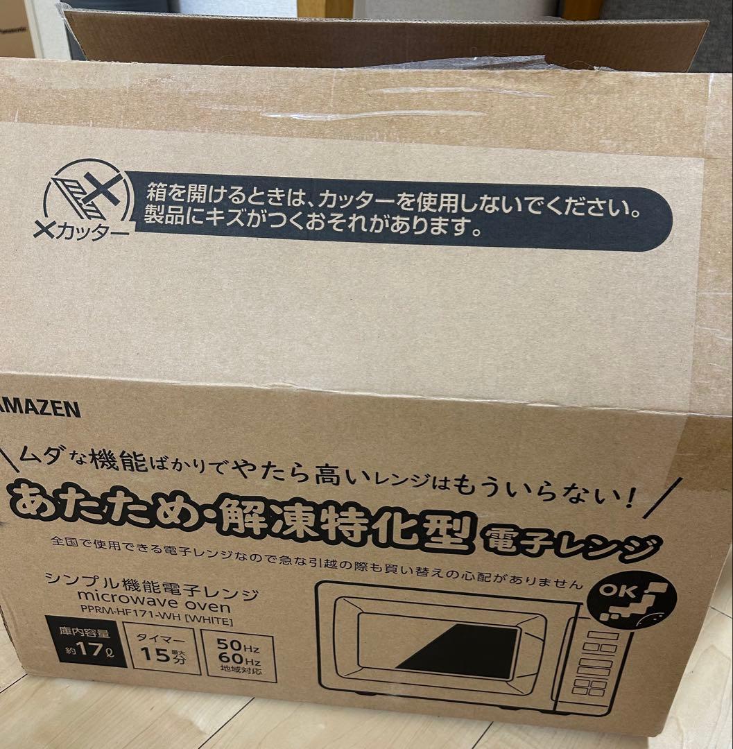 【美品】山善 電子レンジ PPRM-HF171 25年製 17L 保証書あり