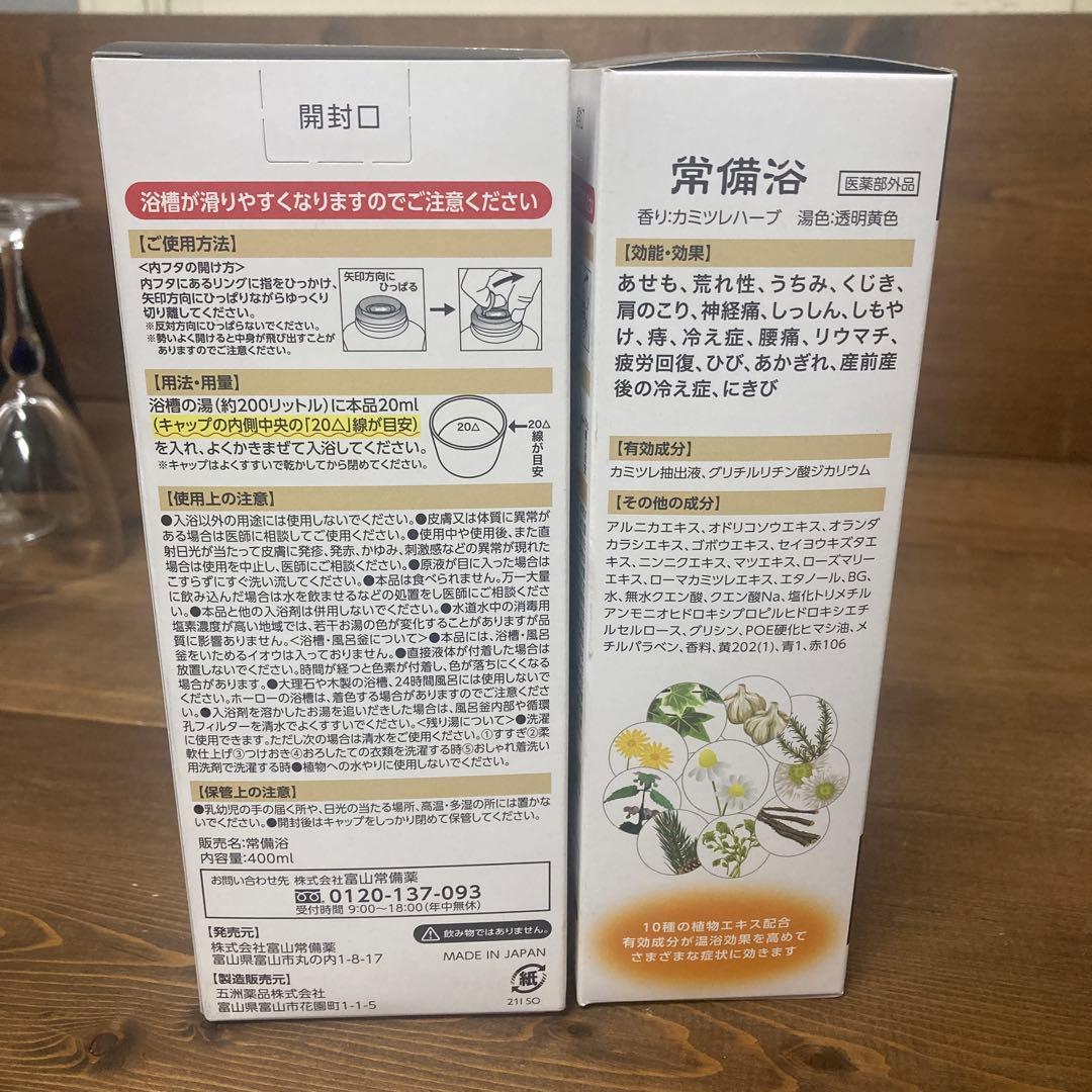 越中富山　常備浴　薬用生薬浴　医薬部外品　2本セット