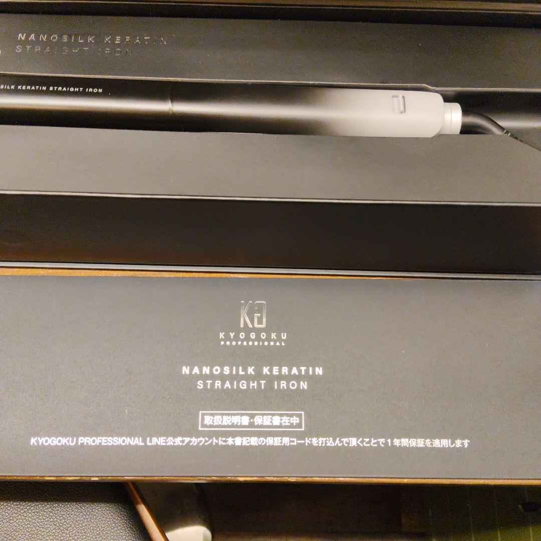 【新品】KYOGOKU NANOSILK KERATIN ストレートアイロン