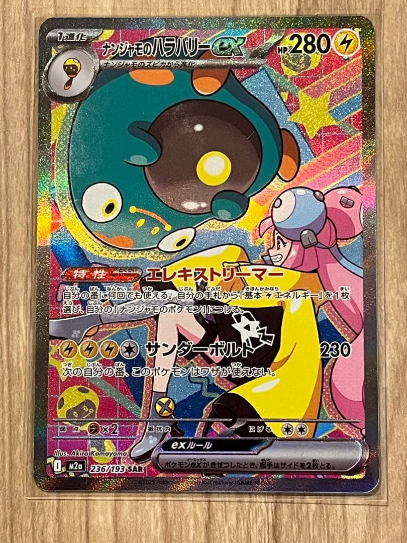 ポケモンカード.ナンジャモのハラバリーSAR　魂抜けエラー　　ホロずれ(左側)