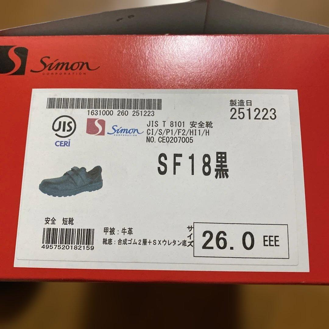 Simon SF18黒 安全靴 牛皮　26.0 EEE