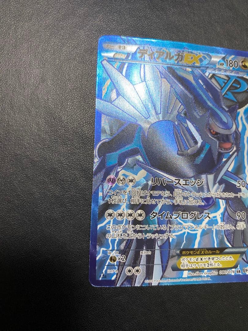 ディアルガEX SR BW9 メガロキャノン 080/076 プラズマ団