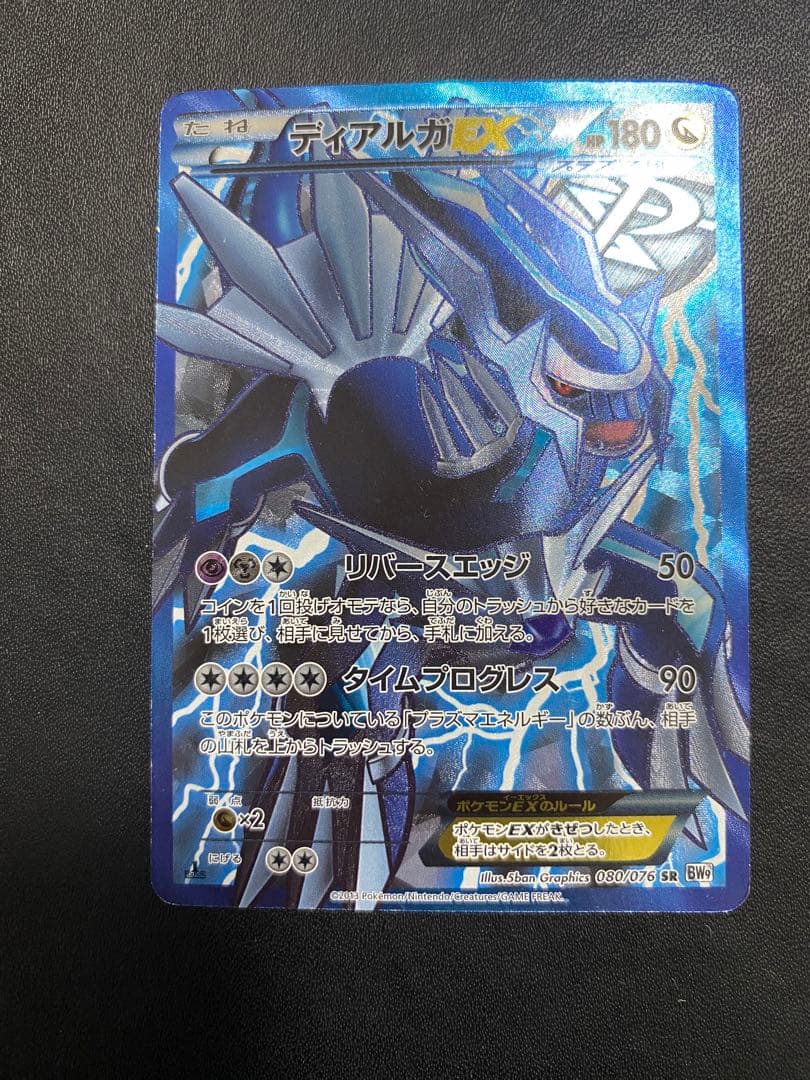 ディアルガEX SR BW9 メガロキャノン 080/076 プラズマ団