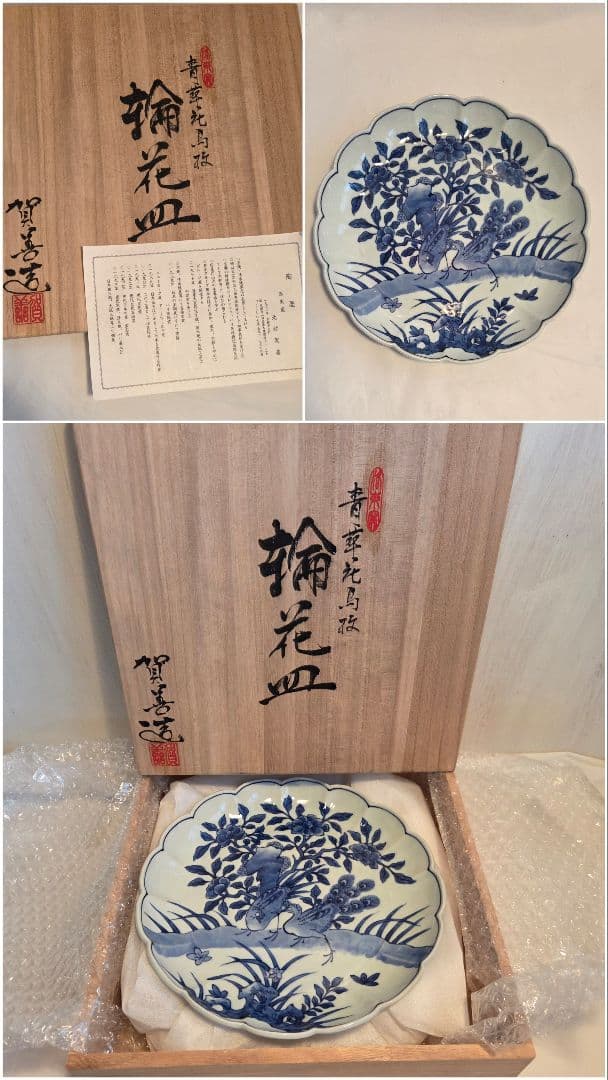 洛東窯北村賀善皿プレート京焼清水焼木箱付き直径24㌢
