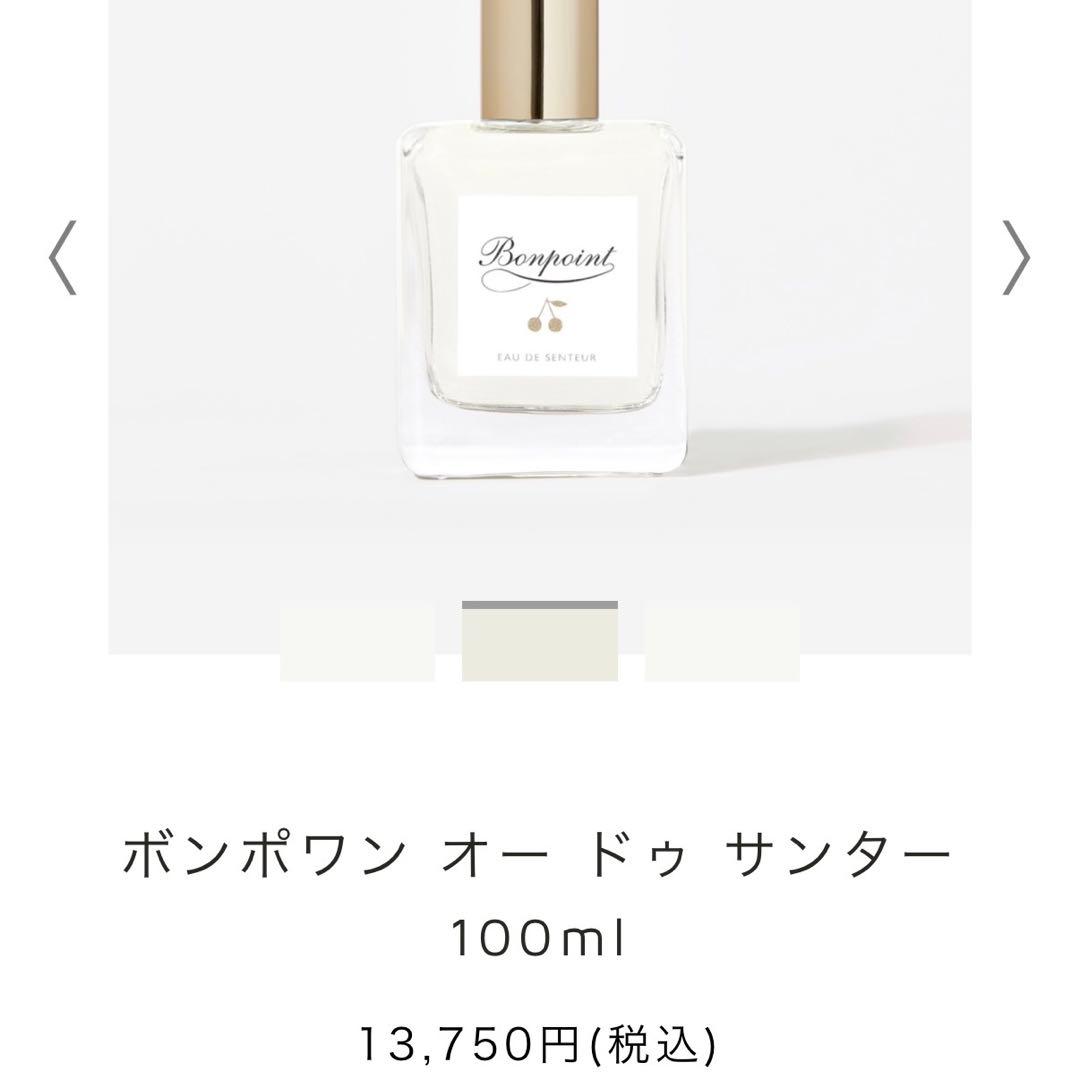 【新品】Bonpoint ボンポワン オー ドゥ サンター 100ml