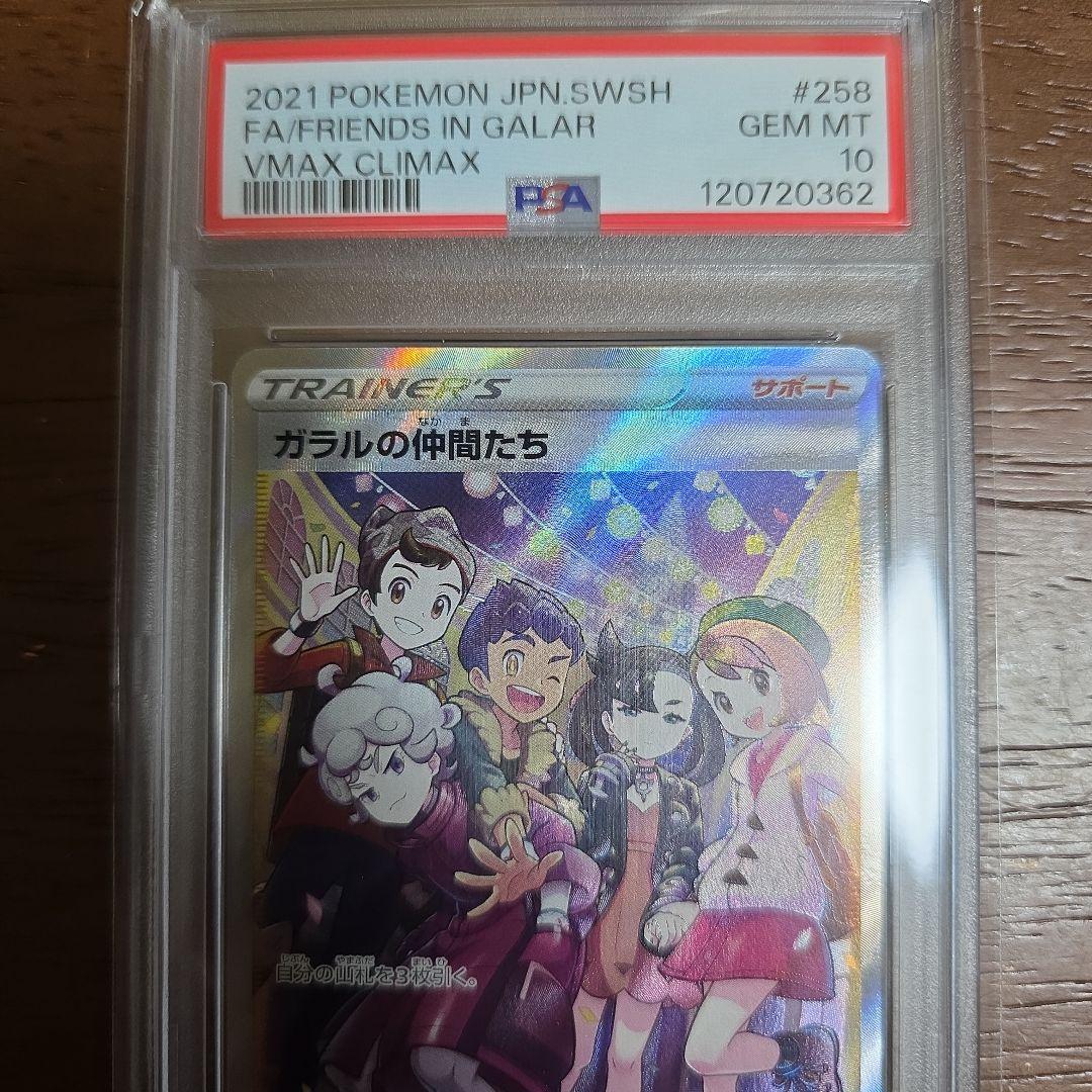 撮*❌様 ガラルの仲間たち SR S8b VMAXクライマックス 258/184