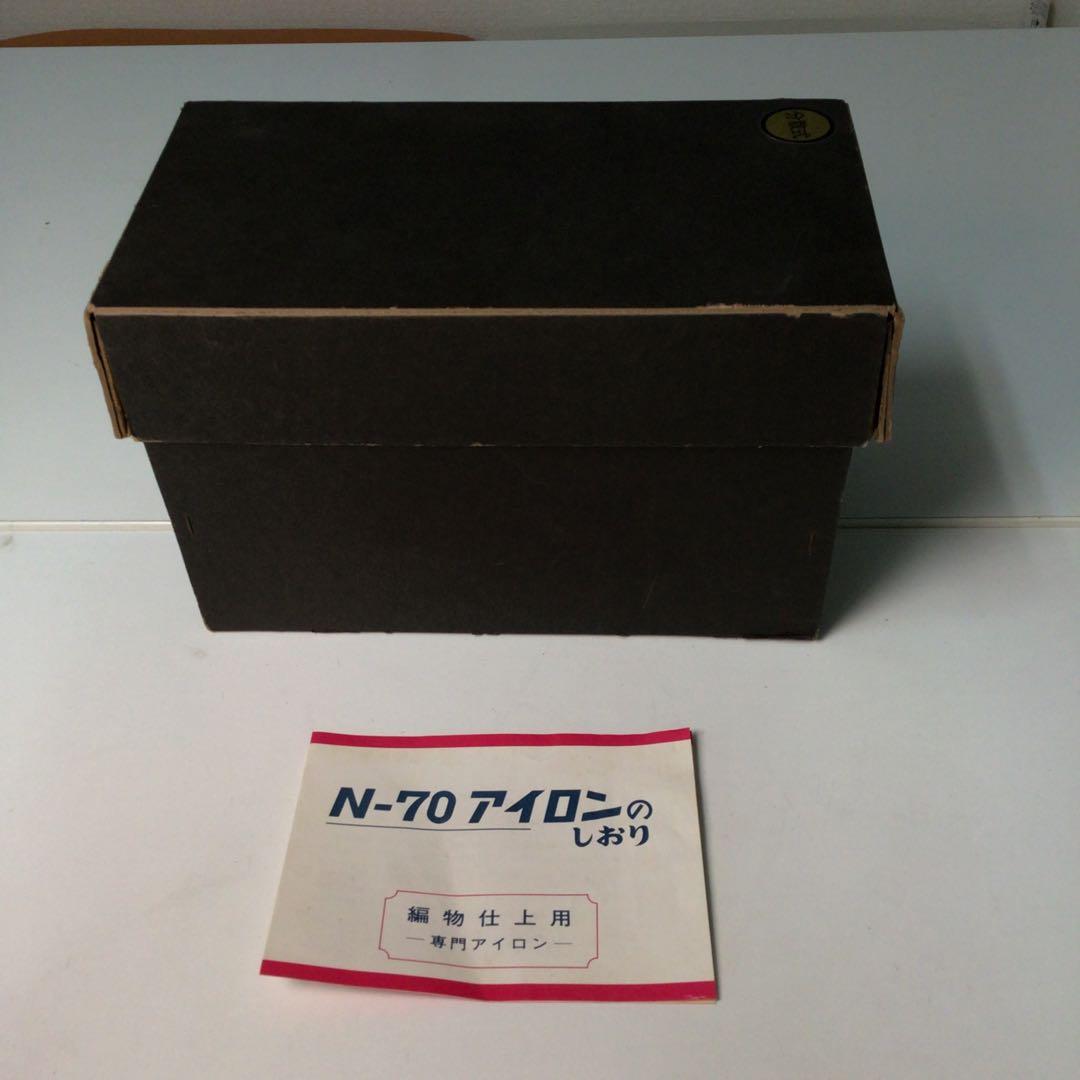 No.214 昭和レトロ 編物仕上用N-70 アイロン 分散式