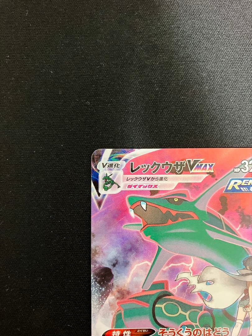 レックウザ VMAX CSR クライマックス ハイクラス ポケモンカード
