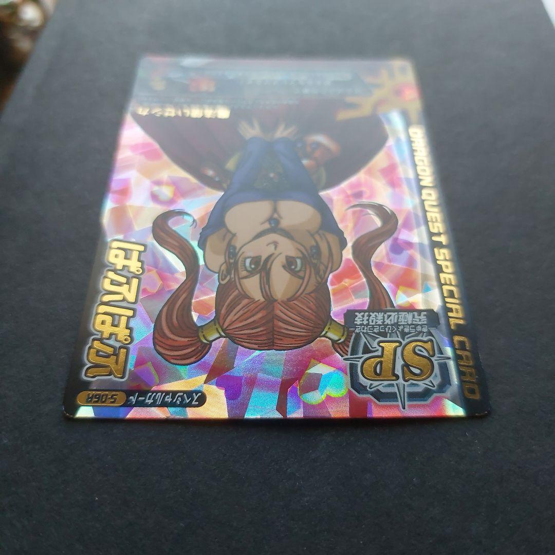 【美品】ドラゴンクエストモンスターバトルロード ぱふぱふ+他ロトSPカード