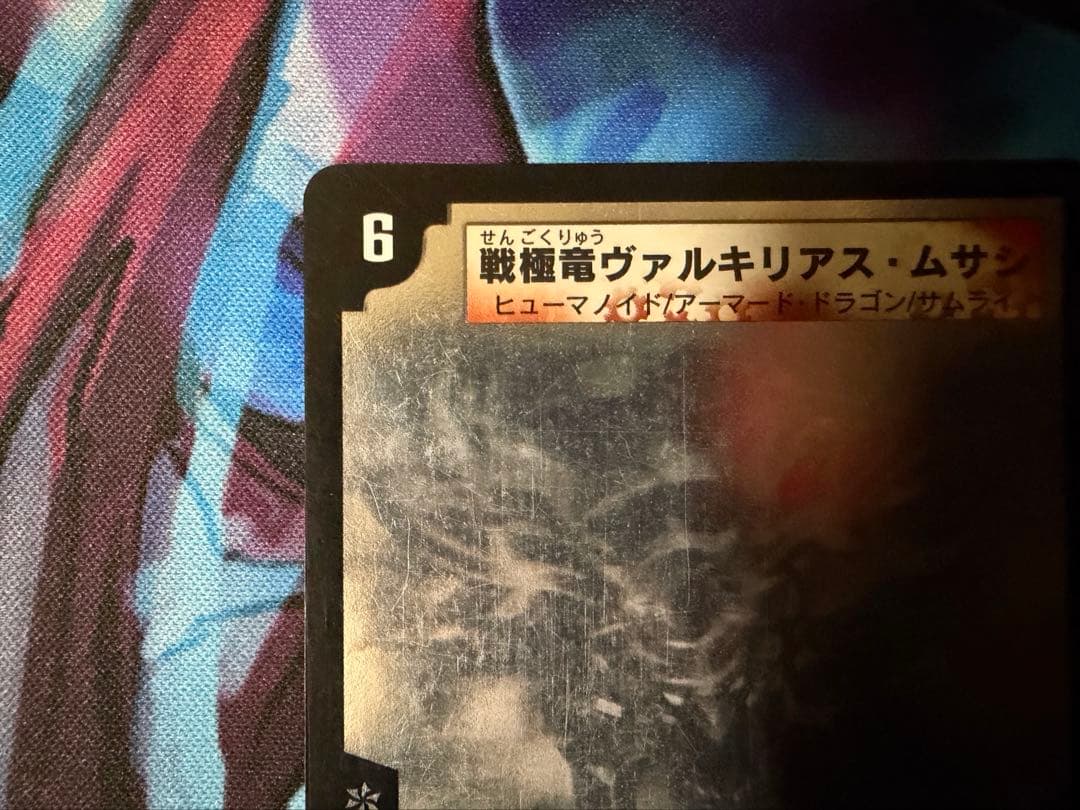 戦国竜ヴァルキリアス・ムサシ 初期 シークレット
