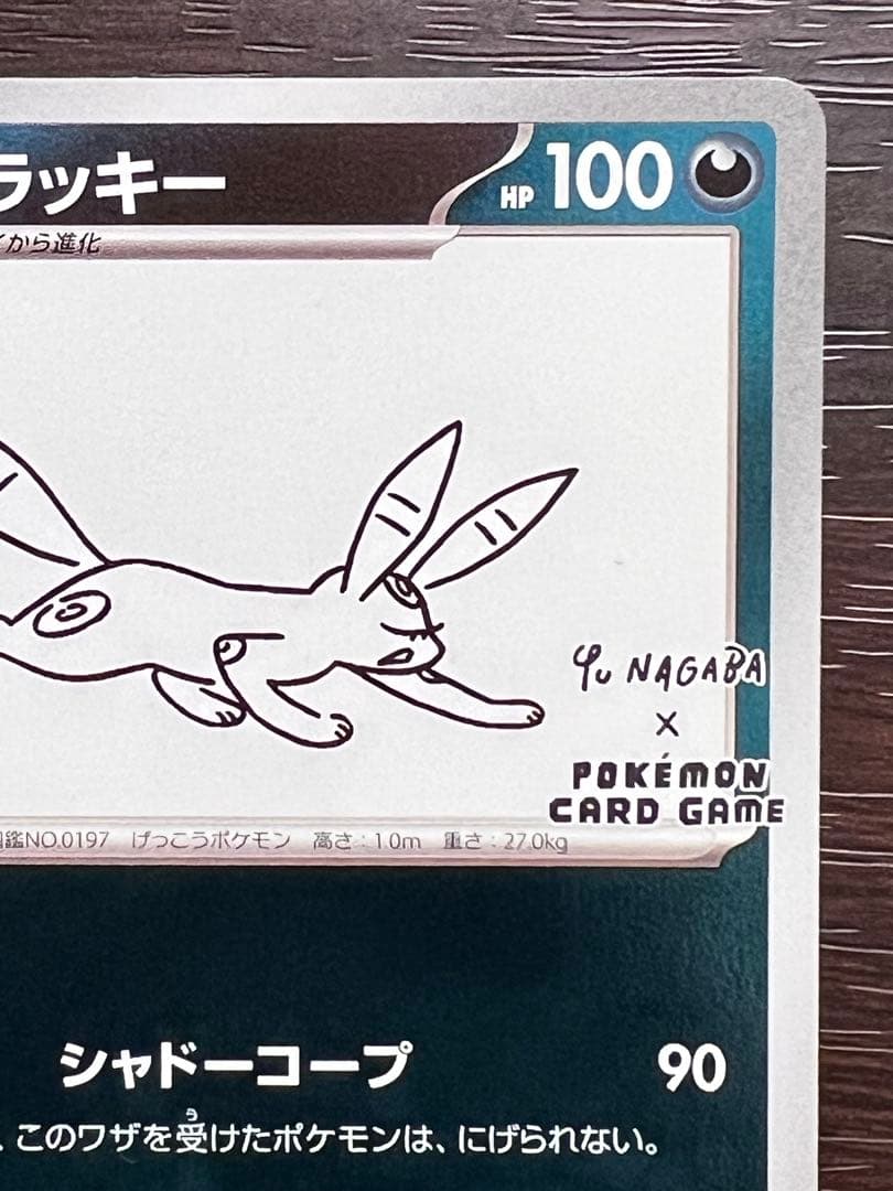 ブラッキー YU NAGABA