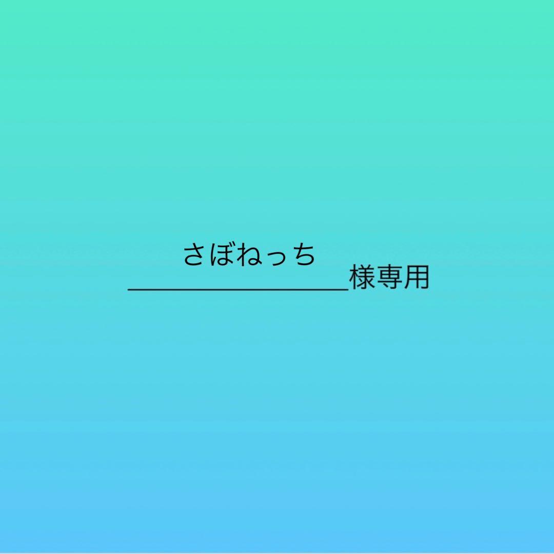 さぼねっち