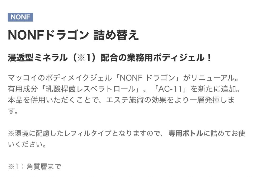 【Chinmameさん専用】 マッコイ NONFドラゴン 詰め替え×2