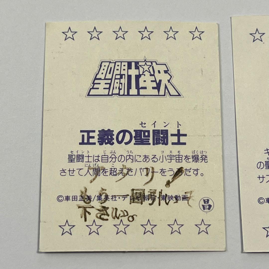 希少 聖闘士星矢 カード 当時物 当たりカード