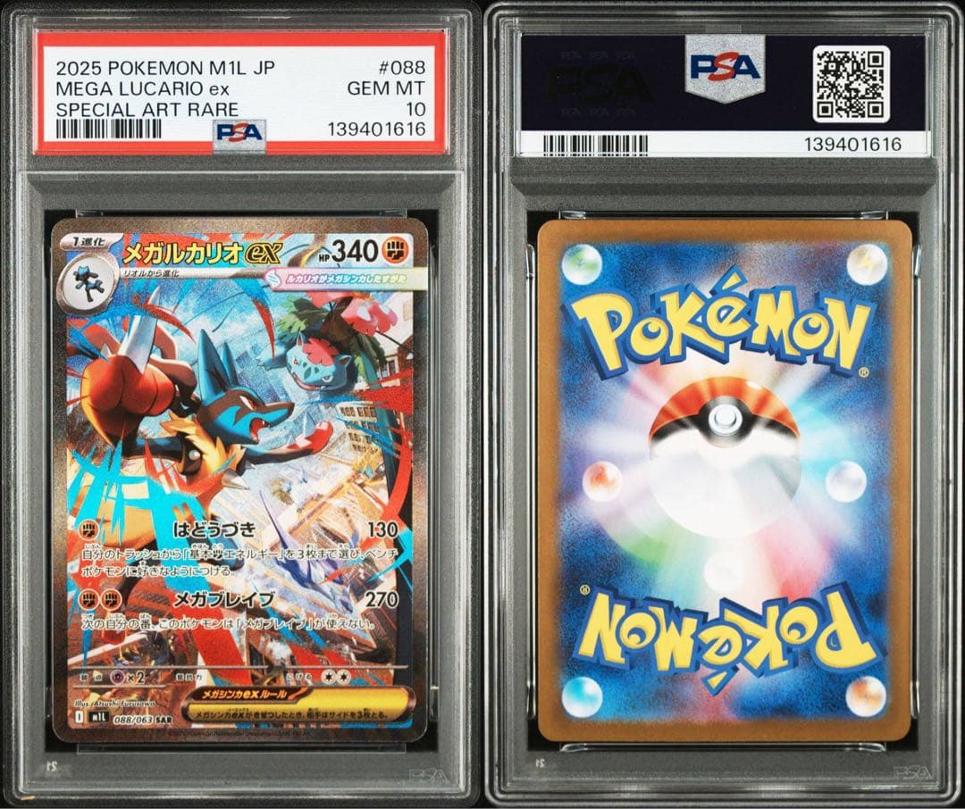 ポケモンカード メガルカリオEx M1L SAR 088/063 PSA 10