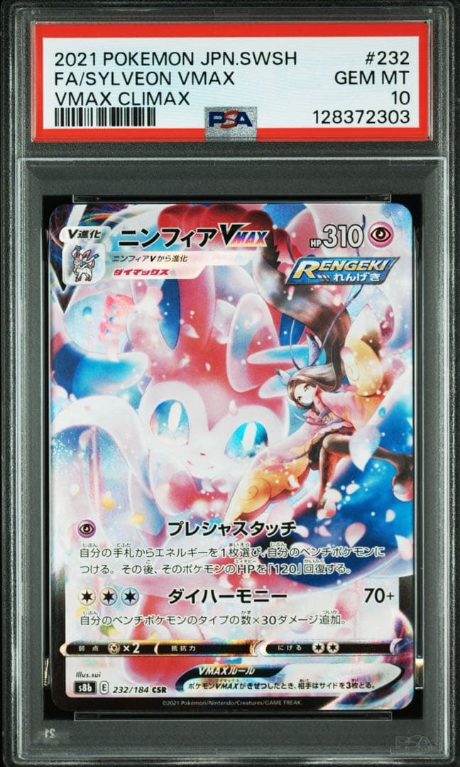 ポケモンカード　ポケカ　ニンフィアvmax csr psa10 ニンフィア