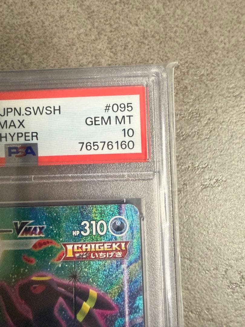 ブラッキーVMAX SA PSA10