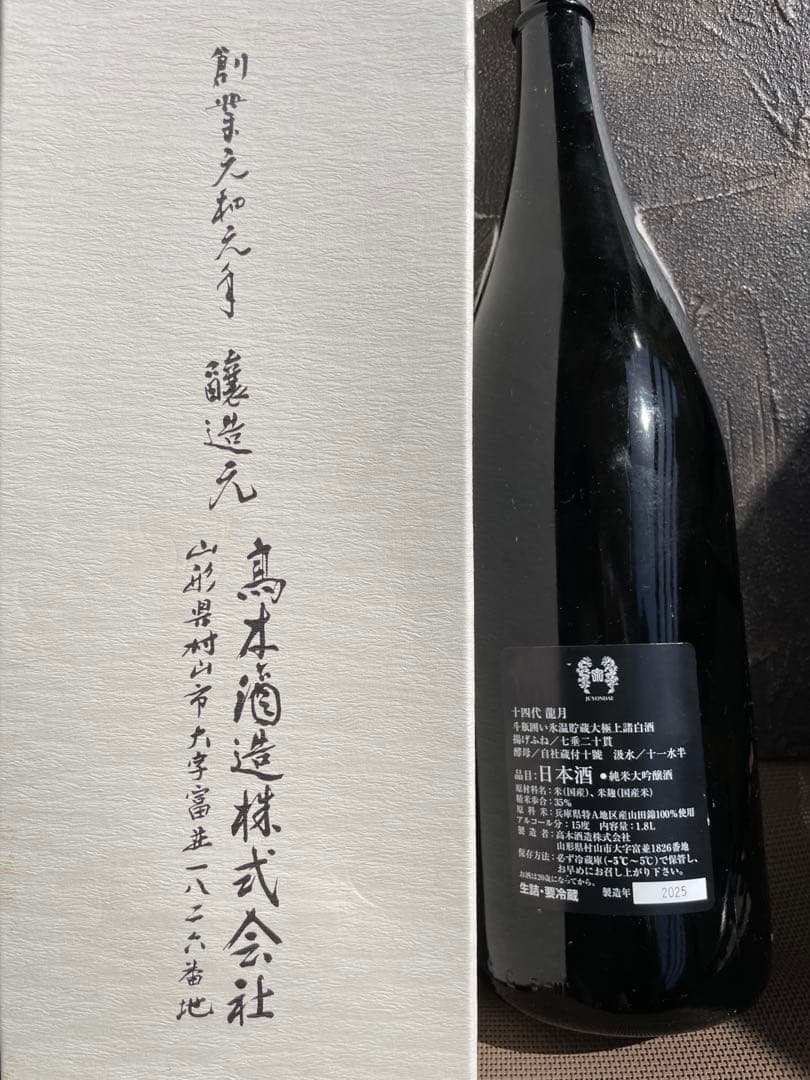 十四代　龍月 2025年空瓶　未洗浄