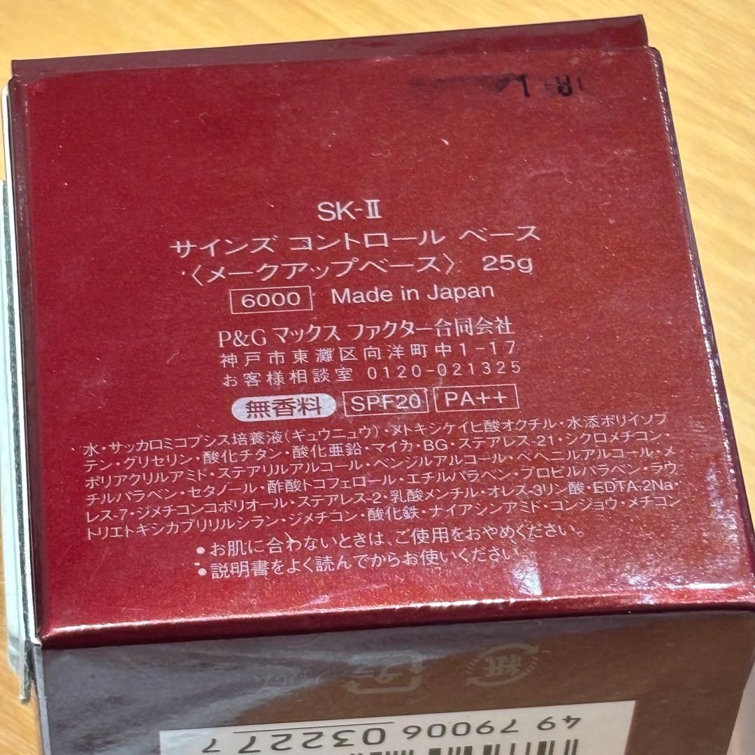 ♪SK-Ⅱ　サインズ　コントロール　ベース　25g