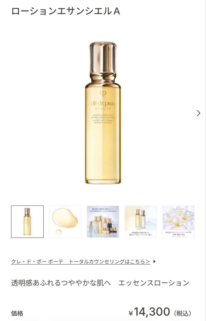【新品 未使用】クレ・ド・ポー ボーテ ローション エサンシエル A 化粧水