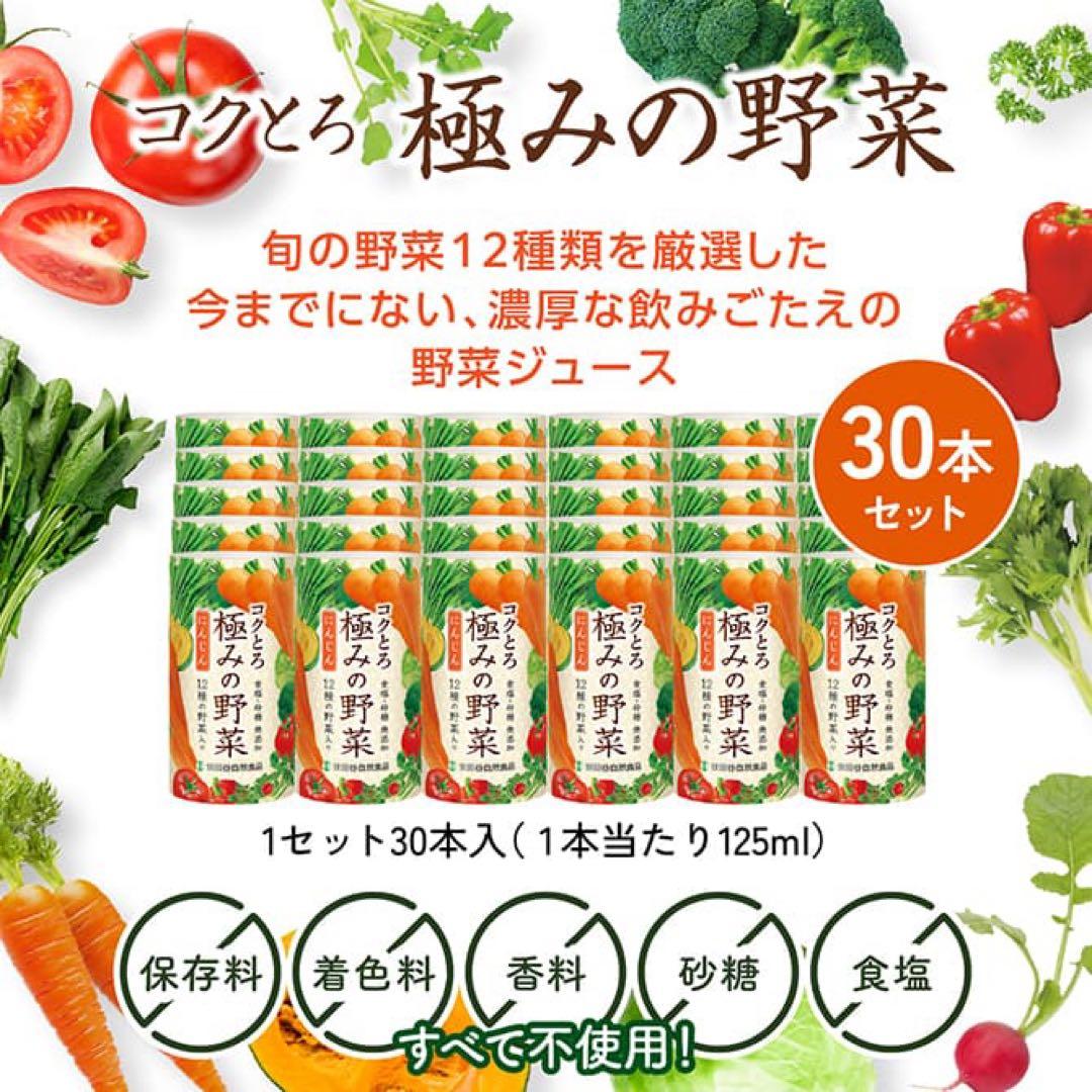 世田谷自然食品　極みの野菜 125ml/30本 3箱