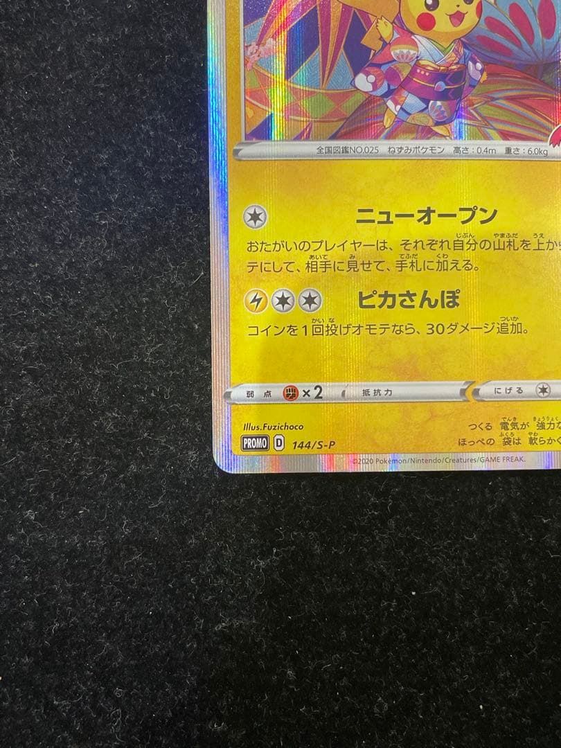 ★カナザワのピカチュウ 144/S-P ポケカ ポケモンカード