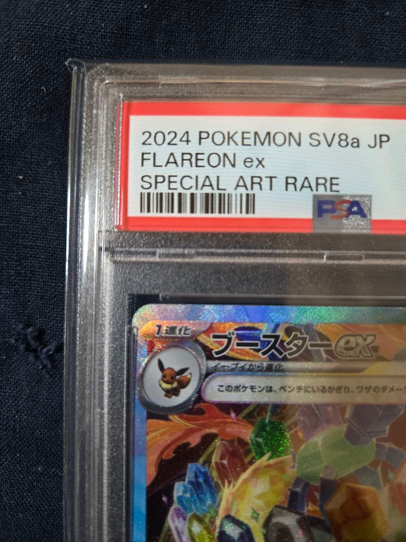 PSA10 ポケモンカード ポケカ ブースターex SAR テラスタルフェスex