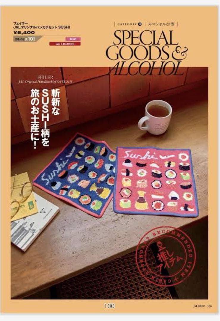 【新品】フェイラー JAL機内販売限定 SUSHI